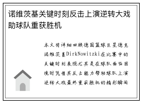 诺维茨基关键时刻反击上演逆转大戏助球队重获胜机