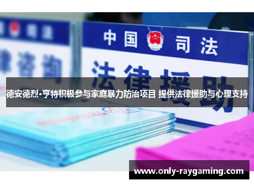 德安德烈·亨特积极参与家庭暴力防治项目 提供法律援助与心理支持