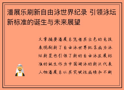 潘展乐刷新自由泳世界纪录 引领泳坛新标准的诞生与未来展望