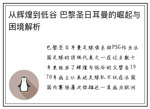 从辉煌到低谷 巴黎圣日耳曼的崛起与困境解析