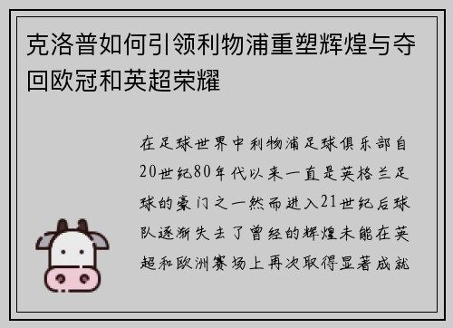 克洛普如何引领利物浦重塑辉煌与夺回欧冠和英超荣耀