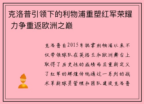 克洛普引领下的利物浦重塑红军荣耀 力争重返欧洲之巅