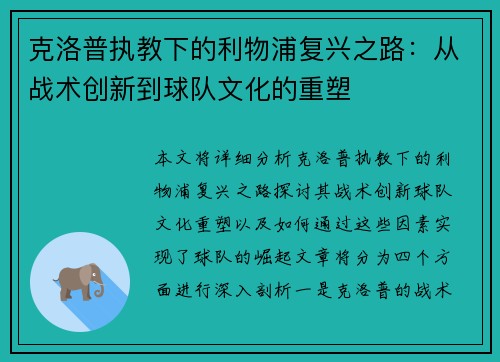 克洛普执教下的利物浦复兴之路：从战术创新到球队文化的重塑