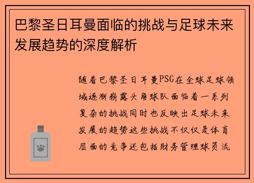 巴黎圣日耳曼面临的挑战与足球未来发展趋势的深度解析