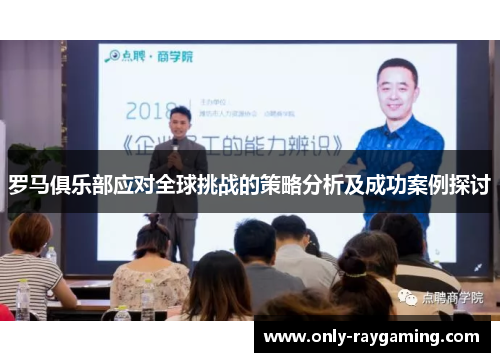 罗马俱乐部应对全球挑战的策略分析及成功案例探讨