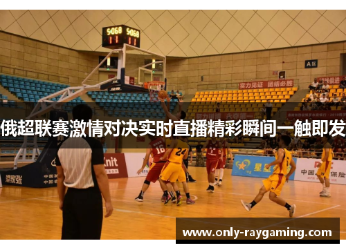 俄超联赛激情对决实时直播精彩瞬间一触即发
