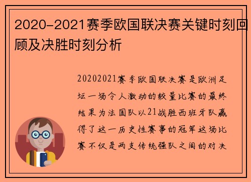 2020-2021赛季欧国联决赛关键时刻回顾及决胜时刻分析