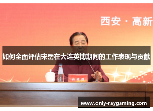 如何全面评估宋岳在大连英博期间的工作表现与贡献
