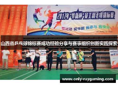 山西省乒乓球锦标赛成功经验分享与赛事组织创新实践探索