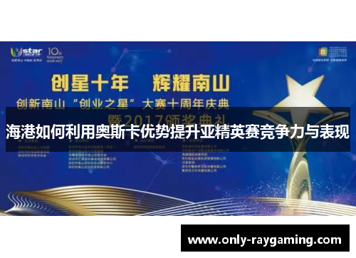 海港如何利用奥斯卡优势提升亚精英赛竞争力与表现