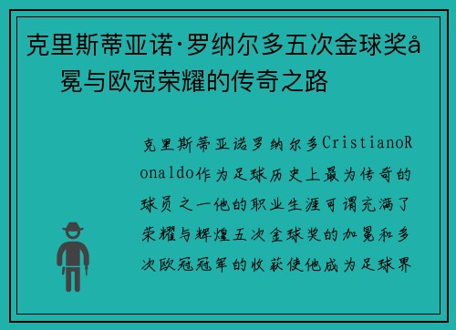 克里斯蒂亚诺·罗纳尔多五次金球奖加冕与欧冠荣耀的传奇之路