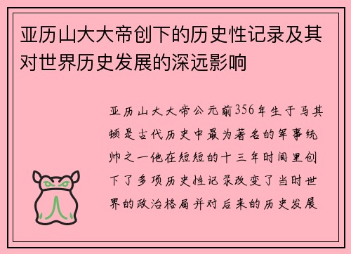 亚历山大大帝创下的历史性记录及其对世界历史发展的深远影响