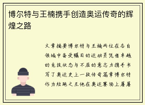 博尔特与王楠携手创造奥运传奇的辉煌之路