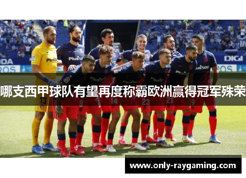 哪支西甲球队有望再度称霸欧洲赢得冠军殊荣