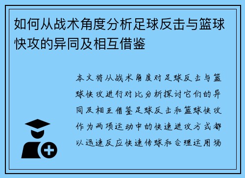 如何从战术角度分析足球反击与篮球快攻的异同及相互借鉴