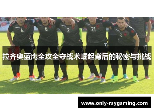 拉齐奥蓝鹰全攻全守战术崛起背后的秘密与挑战