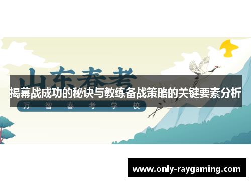 揭幕战成功的秘诀与教练备战策略的关键要素分析