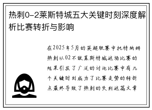 热刺0-2莱斯特城五大关键时刻深度解析比赛转折与影响