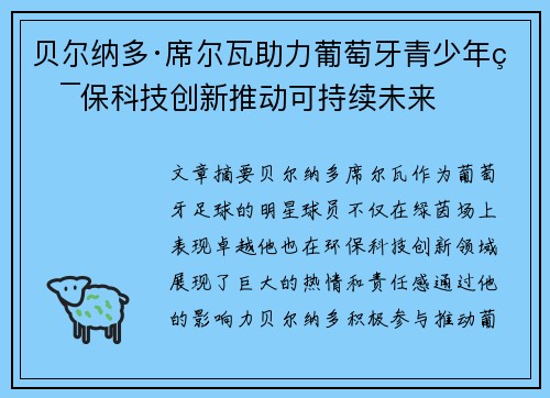 贝尔纳多·席尔瓦助力葡萄牙青少年环保科技创新推动可持续未来