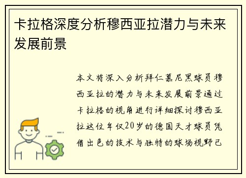 卡拉格深度分析穆西亚拉潜力与未来发展前景