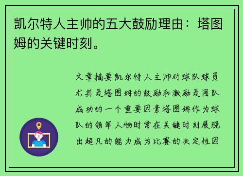 凯尔特人主帅的五大鼓励理由：塔图姆的关键时刻。