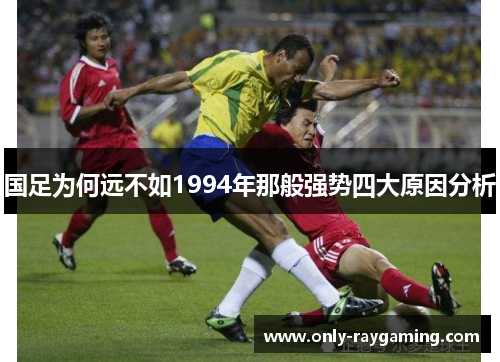 国足为何远不如1994年那般强势四大原因分析