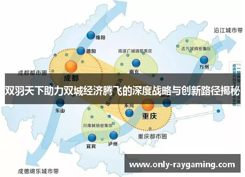 双羽天下助力双城经济腾飞的深度战略与创新路径揭秘