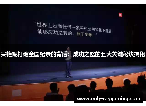 吴艳妮打破全国纪录的背后：成功之路的五大关键秘诀揭秘