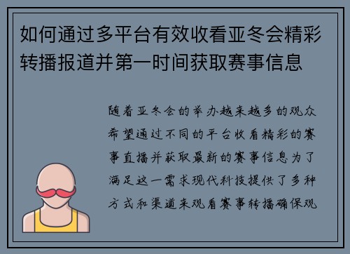 如何通过多平台有效收看亚冬会精彩转播报道并第一时间获取赛事信息