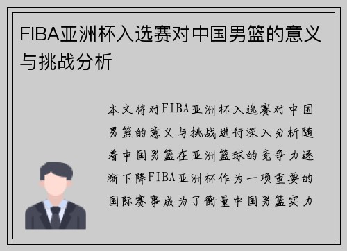 FIBA亚洲杯入选赛对中国男篮的意义与挑战分析