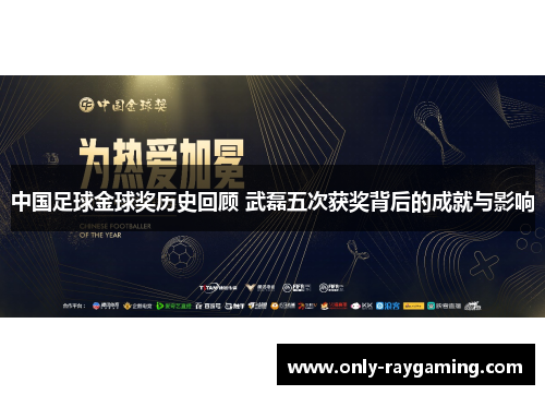中国足球金球奖历史回顾 武磊五次获奖背后的成就与影响