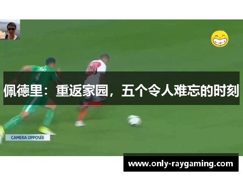 佩德里：重返家园，五个令人难忘的时刻