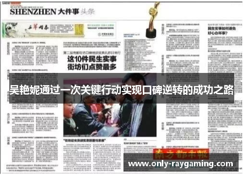 吴艳妮通过一次关键行动实现口碑逆转的成功之路