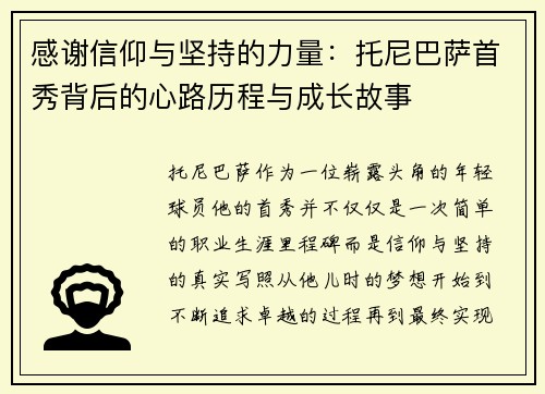 感谢信仰与坚持的力量：托尼巴萨首秀背后的心路历程与成长故事