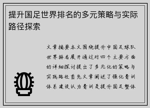 提升国足世界排名的多元策略与实际路径探索