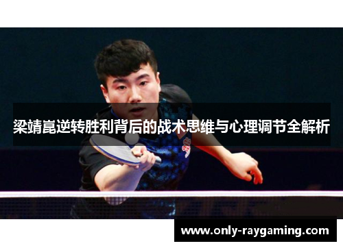 梁靖崑逆转胜利背后的战术思维与心理调节全解析