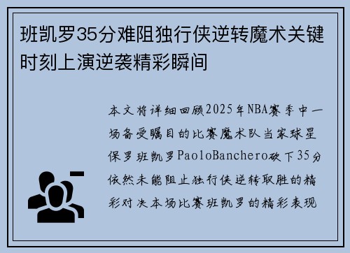 班凯罗35分难阻独行侠逆转魔术关键时刻上演逆袭精彩瞬间