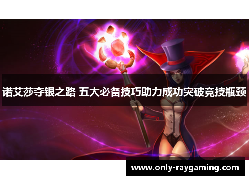 诺艾莎夺银之路 五大必备技巧助力成功突破竞技瓶颈