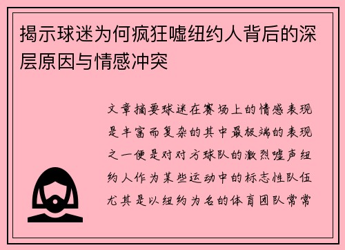 揭示球迷为何疯狂嘘纽约人背后的深层原因与情感冲突