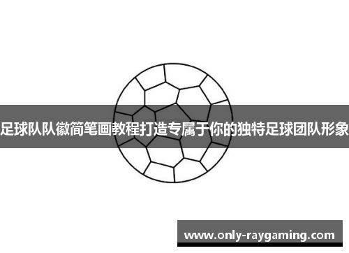 足球队队徽简笔画教程打造专属于你的独特足球团队形象