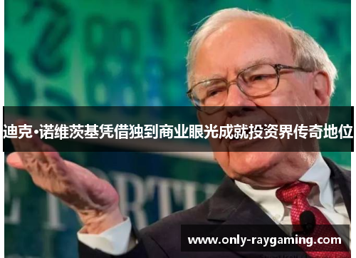迪克·诺维茨基凭借独到商业眼光成就投资界传奇地位