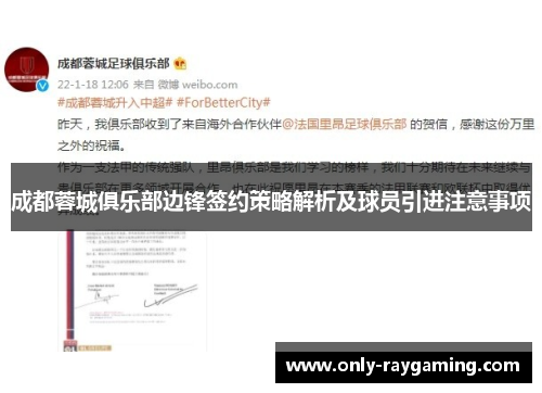 成都蓉城俱乐部边锋签约策略解析及球员引进注意事项