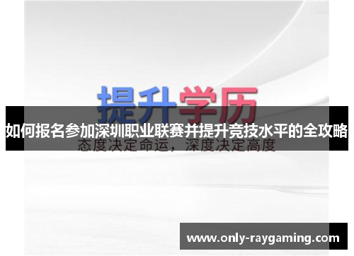 如何报名参加深圳职业联赛并提升竞技水平的全攻略