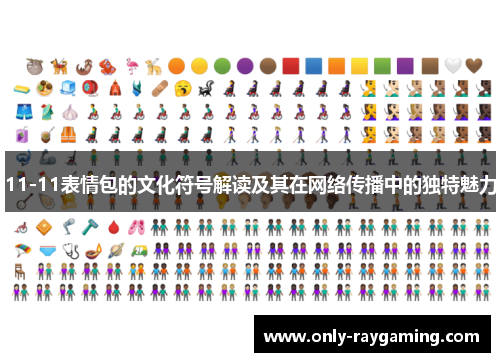 11-11表情包的文化符号解读及其在网络传播中的独特魅力
