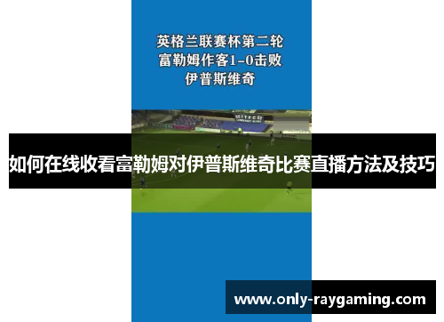 如何在线收看富勒姆对伊普斯维奇比赛直播方法及技巧