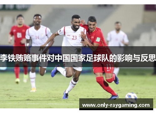 李铁贿赂事件对中国国家足球队的影响与反思