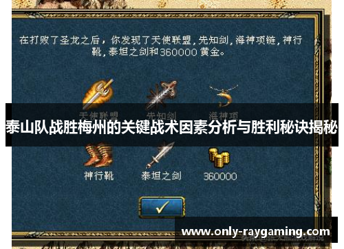 泰山队战胜梅州的关键战术因素分析与胜利秘诀揭秘