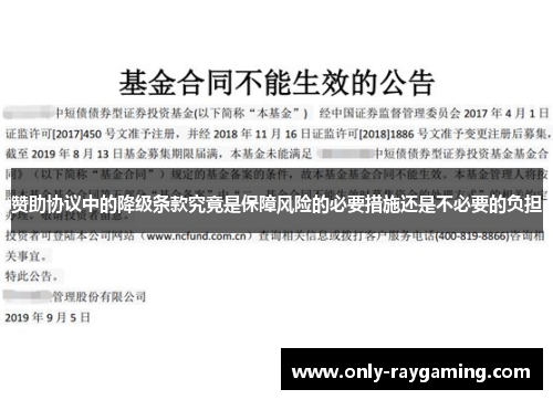 赞助协议中的降级条款究竟是保障风险的必要措施还是不必要的负担