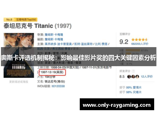 奥斯卡评选机制揭秘：影响最佳影片奖的四大关键因素分析