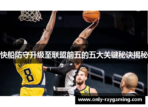快船防守升级至联盟前五的五大关键秘诀揭秘
